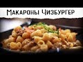 Макароны Чизбургер. Простецки, сырно, вкусно