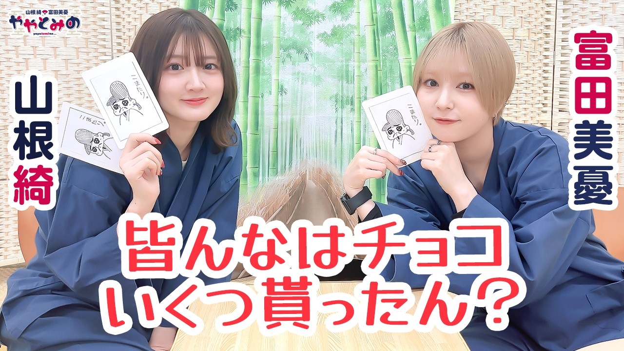 ややとみの『みんなはチョコいくつ貰ったん？』第84回【4週間限定公開】