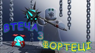 Втеча з фортеці замку в роблокс)режим Escape The Castle Fortress! Obby [UA])ROBLOX українською)