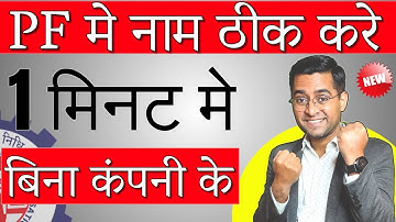 🔥New 🔥PF me name kaise change / thik kare 🔥How to change Name in PF Correction Online
