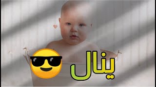 اسماء اولاد بحرف الياء عربية وتركية وعبرية مع معناها اجمل اسماء بحرف ي للاولاد😋