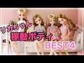 【比べてみた】リカちゃんの稼動ボディにするならどれがいい？【ランキング】