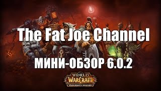 WoW Warlords of Dreanor(6.0.2) - ПОВЕРХНОСТНЫЙ МИНИ-ОБЗОР(Привет! Решил записать видео о вышедшем патче для WoW. И сразу прошу прощения за качество! Ютуб хреново обрабо..., 2014-10-19T02:10:34.000Z)