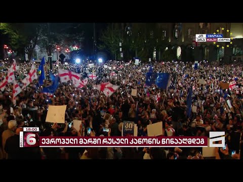 მზადება ევროპული მარშისთვის | 28 აპრილს, 19:00 საათზე, საპროტესტო აქციას  გაიმართება
