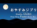 おやすみジブリ・ピアノメドレー【ゆったり睡眠用BGM、ジブリ オーケストラ】ジブリ オルゴール 広告なし - Studio Ghibli Piano Music Box