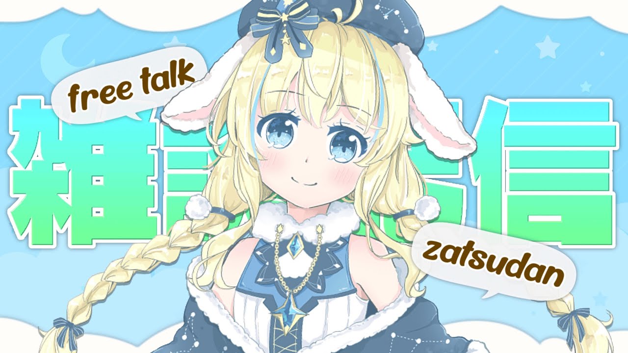 【昼雑談】コンビニのおにぎりに感動することもある🍙【星時雨みる】