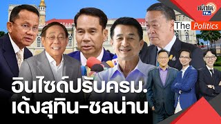 ปรับใหญ่ ครม.เศรษฐา "สุทิน-ชลน่าน" โดนเด้ง นายกฯ นิดควบกลาโหม สั่นสะเทือนเพื่อไทย : Matichon TV