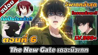 สปอยอนิเมะ | The New Gate เดอะนิวเกท ตอนที่ 6 ⚔️🔥👾