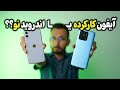 آیفون کارکرده بخریم یا اندروید نو 