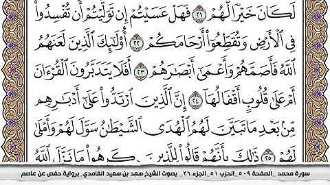 #47 سورة محمد مكتوبة سعد الغامدي جودة عالية Surah Muhammad Saad Al Ghamdi