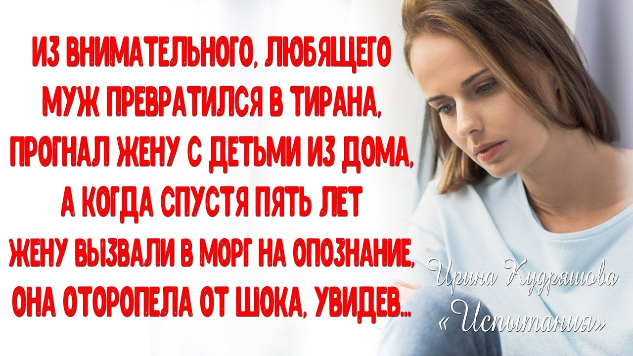 ИСПЫТАНИЯ. Повесть. Ирина Кудряшова. ИСТОРИИ ЛЮБВИ до слез