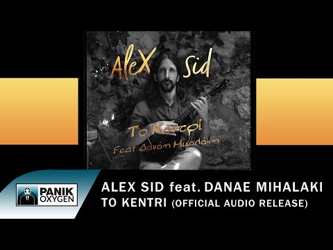 Alex Sid feat. Δανάη Μιχαλάκη - Το Κεντρί - Official Audio Release