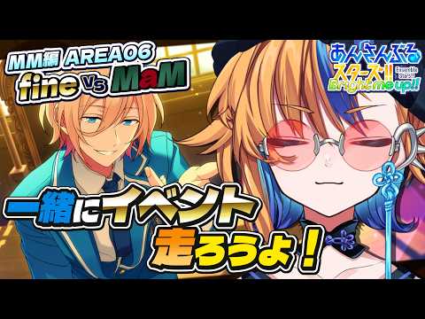 【 あんスタ 】MaM vs fine | 最終日に焦らないように初日から程よくスタダ！【 朝凪かなた / #新人vtuber 】