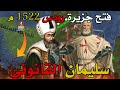 فتح جزيرة رودس 928 هـ 1522 م سليمان القانوني يؤدب الصليبيين في جزيرة رودس فتح جزيرة رودس 928 هـ 1522 م سليمان القانوني يؤدب الصليبيين في جزيرة رودس