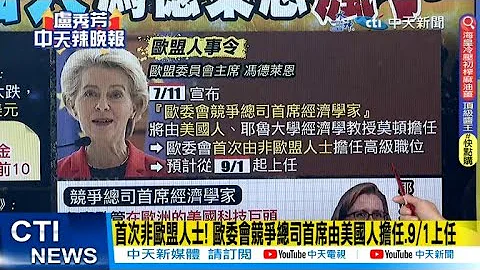 【每日必看】首次非歐盟人士! 歐委會競爭總司首席由美國人擔任.9/1上任｜華爾街日報:和美國比 歐洲人正變得越來越窮 20230719｜辣晚報 @CtiNews - 天天要聞