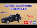 Часть 1 ул. Сенюкова. Упражнения по вождению авто в условиях города Ухта.