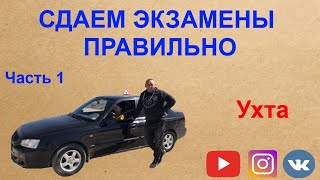 картинка: Часть 1 ул. Сенюкова. Упражнения по вождению авто в условиях города Ухта.
