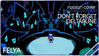 Deltarune - Don't Forget (Symphonic) |Russian Cover| Felya & 4 People Chorus