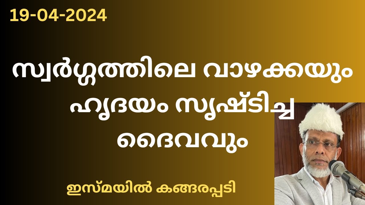 സ്വർഗ്ഗത്തിലെ വാഴക്കയും ഹൃദയം സൃഷ്‌ടിച്ച ദൈവവും /Jumua Khutba Malayalam/Ismai lKangarappady