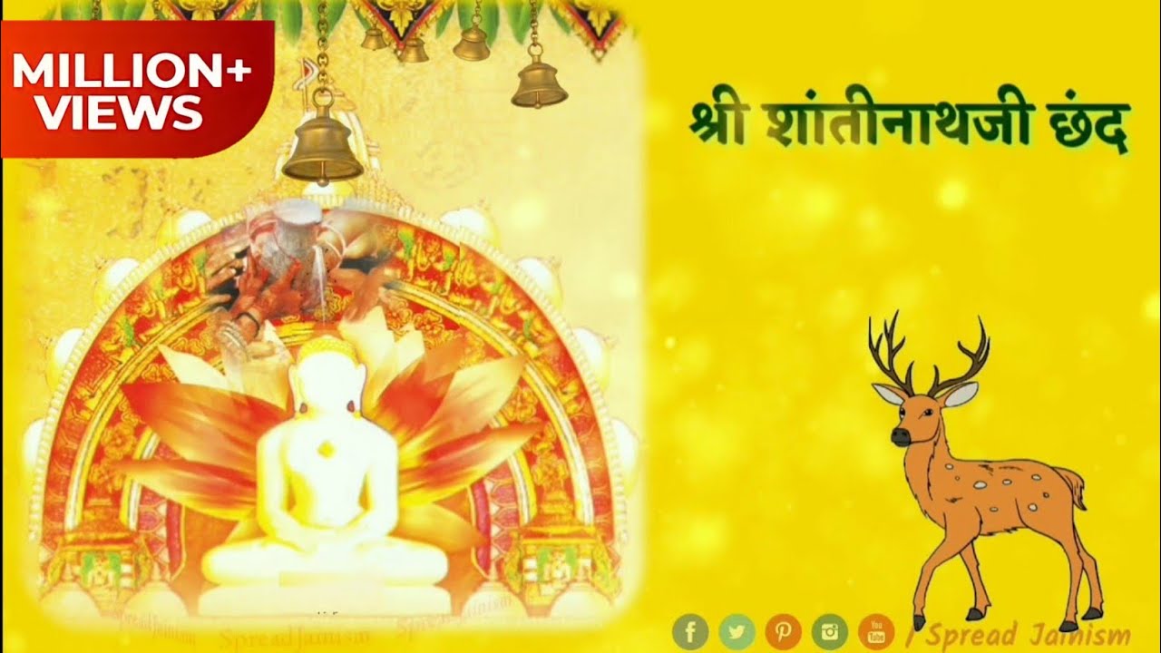 शांतीनाथ को कीजे जाप Shantinath ko kijiye Jaap Shri Shantinathji