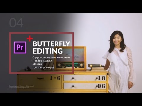 Монтаж Fashion Film Butterfly (Adobe Premiere Pro CC)