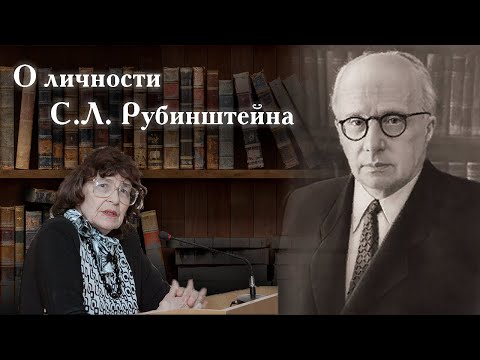 К.А. Абульханова о личности С.Л. Рубинштейна