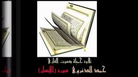 تلاوة حميلة بصوة القارئ / حمد الدغريري / سورة (الإنسان)