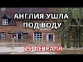 Великобритания ушла под воду 25 февраля! Потоп в Англии сегодня!