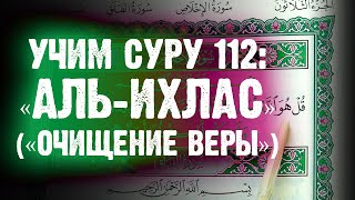 Учим Суру 112: «АЛЬ-ИХЛАС» («ОЧИЩЕНИЕ ВЕРЫ»)