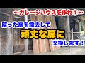 【ガレージハウスを作れ！①】まずは扉を作っていきます！