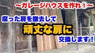 【ガレージハウスを作れ！①】まずは扉を作っていきます！