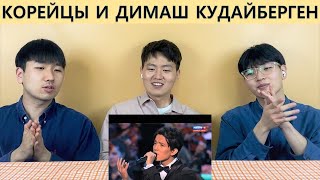 : [ENG]      /Reaction on Dimash Kudaibergen by Korean