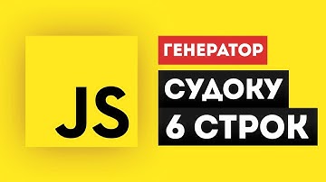 ГЕНЕРАТОР СУДОКУ на JavaScript (6 строк)