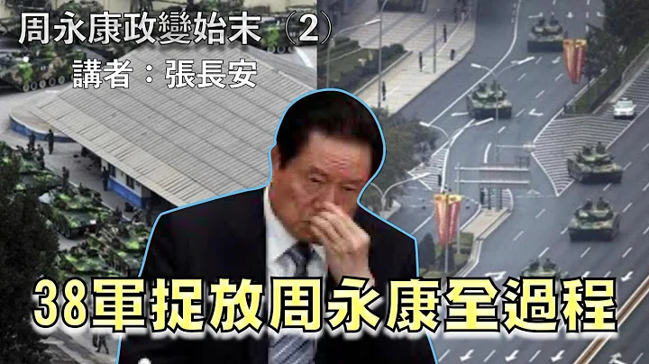 诡异319事变，胡锦涛调38军捉放周永康（周永康政变始末二） - 天天要闻