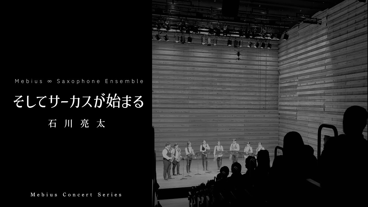 サックス八重奏∞メビウス「そしてサーカスが始まる/石川亮太