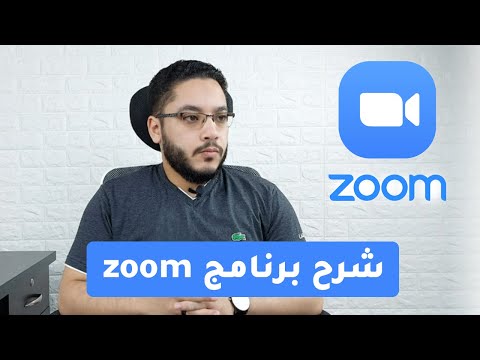 شرح استخدام برنامج زووم  للطلبة والمدرسين