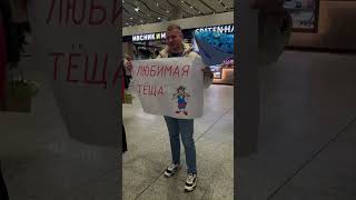 Номинация: каблук 2024 года #аэропорт #теща #любимаятеща