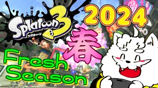 【スプラトゥーン3】新シーズン！追加されたブキやステージ見ていく【VTuber】