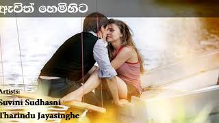 Awith Hemihita ඇවිත් හෙමිහිට | Suvini Sudhasni | Tharindu Jayasinghe