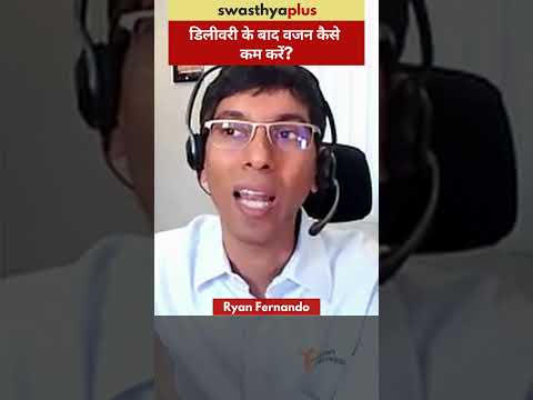 डिलीवरी के बाद वजन कैसे कम करें? | Post Pregnancy Weight Management | Ryan Fernando | #Shorts