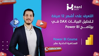 المحاضرة الحادية عشر - أشهر 12 صيغة تحليل بيانات DAX في برنامج Power BI