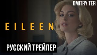 Эйлин 2023 (Русский Трейлер) | Озвучка От Dmitry Ter | Eileen