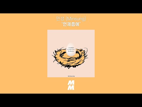 [Official Audio] 민성 (Minsung) - 언제쯤에 (When)