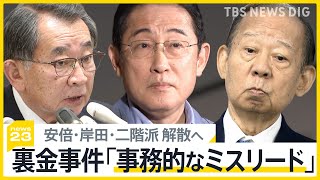 立件された安倍派・二階派・岸田派が解散へ　安倍派では詳細語らぬ幹部の姿勢に不満の声も…「裏金事件」の説明は？【news23】｜TBS NEWS DIG