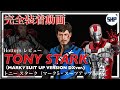 トニー・スターク マークマーク5スーツアップDXバージョン ホットトイズ レビュー　TONY STARK(MARK5 SUIT UP VERSION DX ver.)