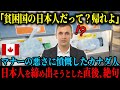 【海外の反応】「日本人?頼むから帰ってくれ」マナーの悪さに憤慨するカナダ人は、日本人を締め出そうとするも、ものの1分で唖然としてしまう