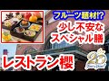 食べてみた／フルーツを題材にした20周年スペシャル膳（2022-06 東京ディズニーシー／レストラン櫻）