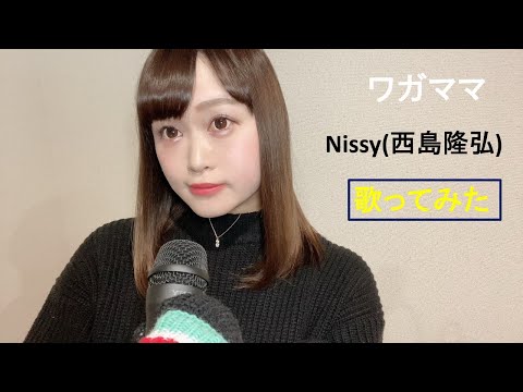 【歌ってみた】ワガママ　Nissy（西島隆弘）【大真面目】