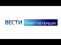 Оформление || Вести. Санкт-Петербург || Плашка || с 2019 г.