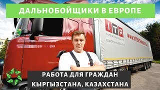 Работа в Европе для граждан СНГ. Ак-Эмгек Компани.